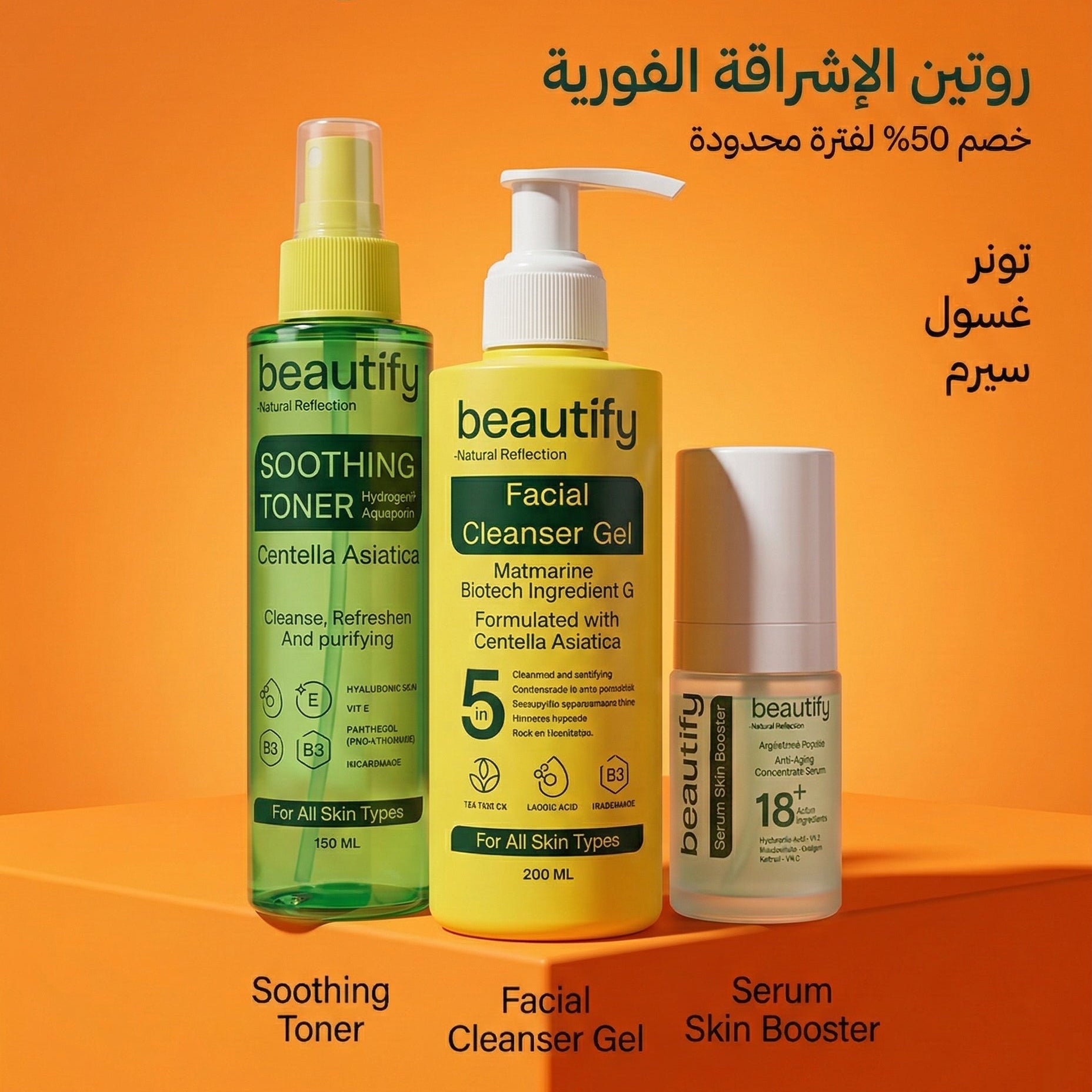 روتين البشرة الزجاجية  ( سيرم سكين بوستر + غسول سنتيلا 200 ملي  + تونر السنتيلا) 