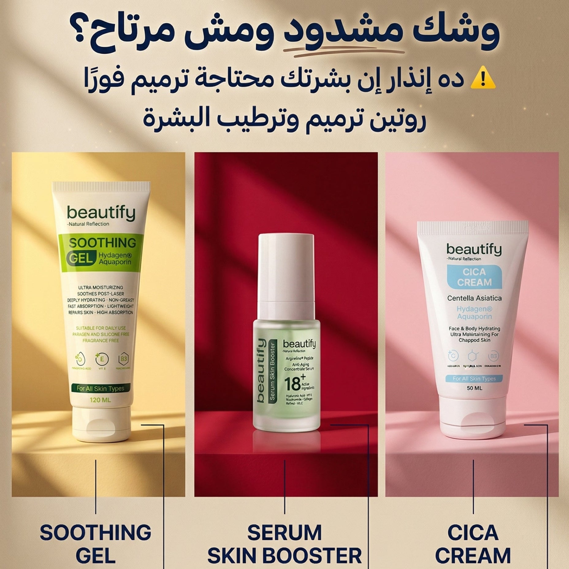 روتين ترميم وترطيب البشرة ( سيرم سكين بوستر + مرطب 120 ملي + سيكا كريم جل للوجه والجسم )